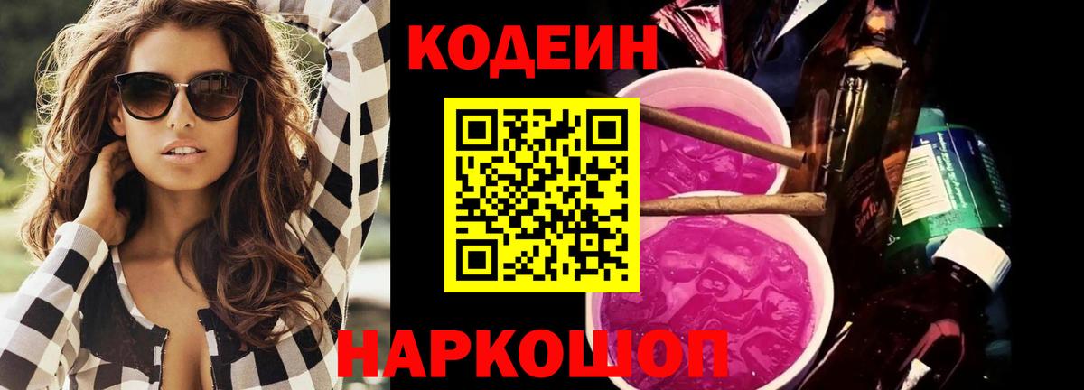 Кодеин напиток Lean (лин)  Вход с VPN  Магадан 